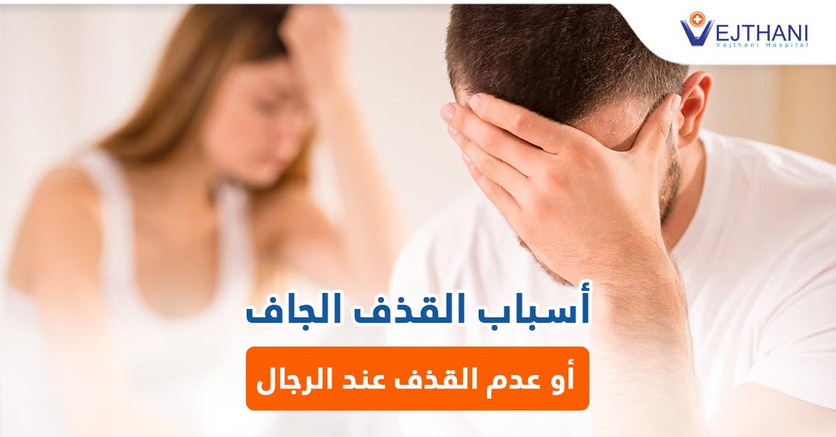 أسباب القذف الجاف أو عدم القذف عند الرجال