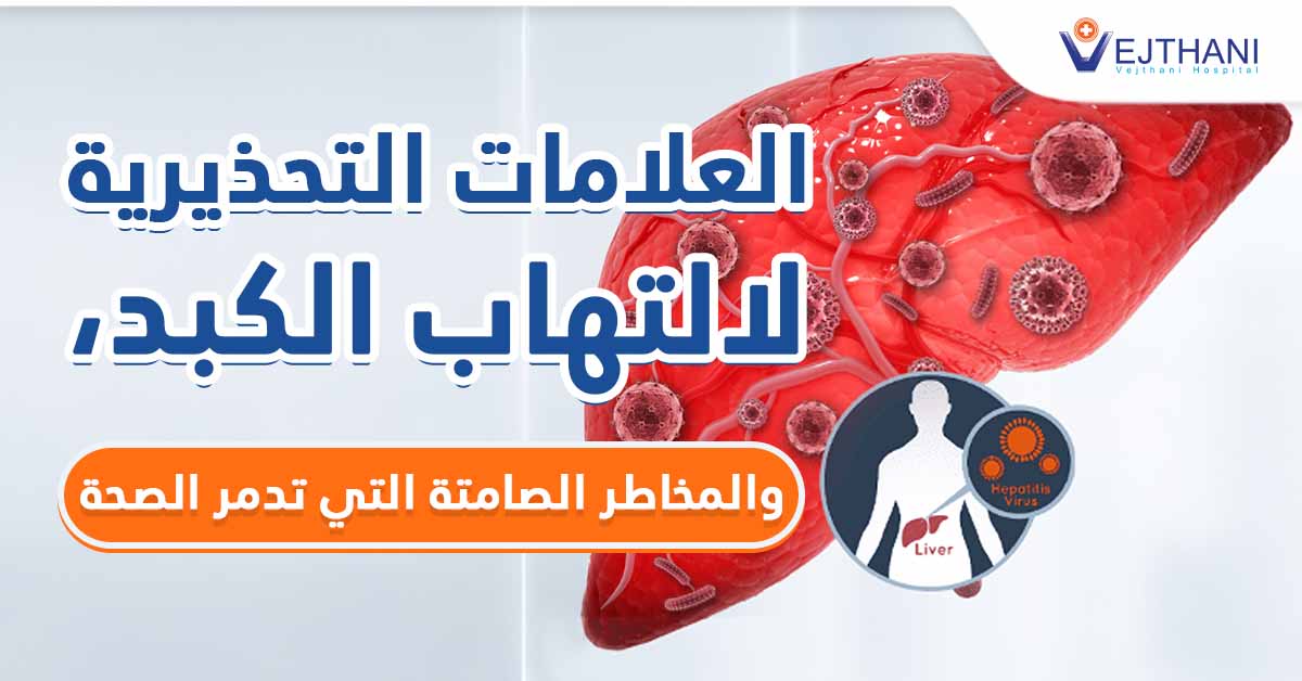 العلامات التحذيرية لالتهاب الكبد، والمخاطر الصامتة التي تدمر الصحة