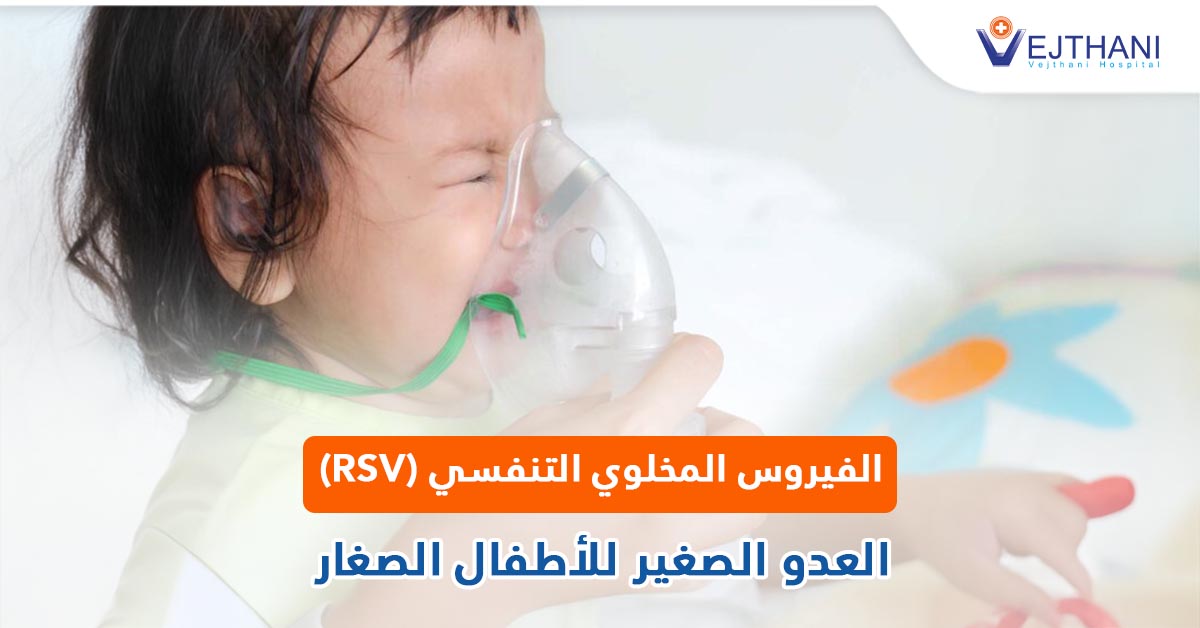 الفيروس المخلوي التنفسي (RSV) العدو الصغير للأطفال الصغار