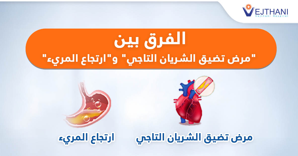 الفرق بين “ارتجاع المريء” و”مرض الشريان التاجي” الذي يجب معرفته