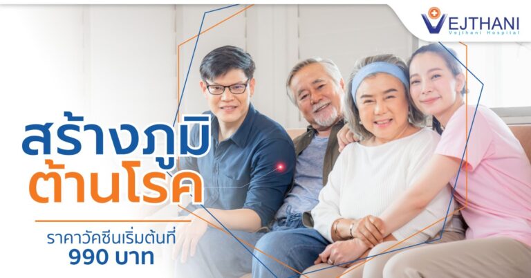 ฉีดวัคซีนสร้างภูมิต้านทาน ราคาเริ่มต้น 990 บาท