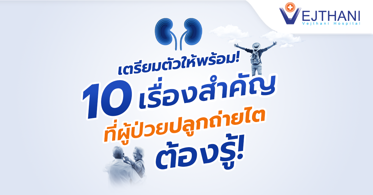 เตรียมตัวให้พร้อม! 10 เรื่องสำคัญที่ผู้ป่วยปลูกถ่ายไตต้องรู้