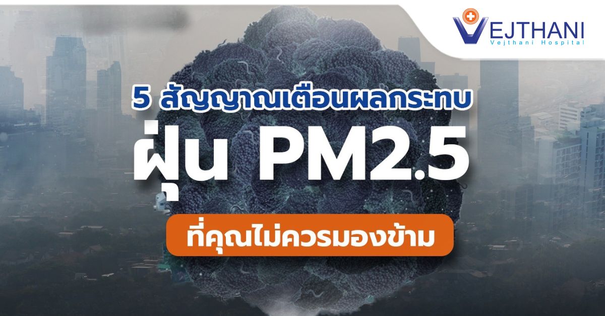 5 สัญญาณเตือนผลกระทบจากฝุ่น PM2.5 ที่คุณควรรู้