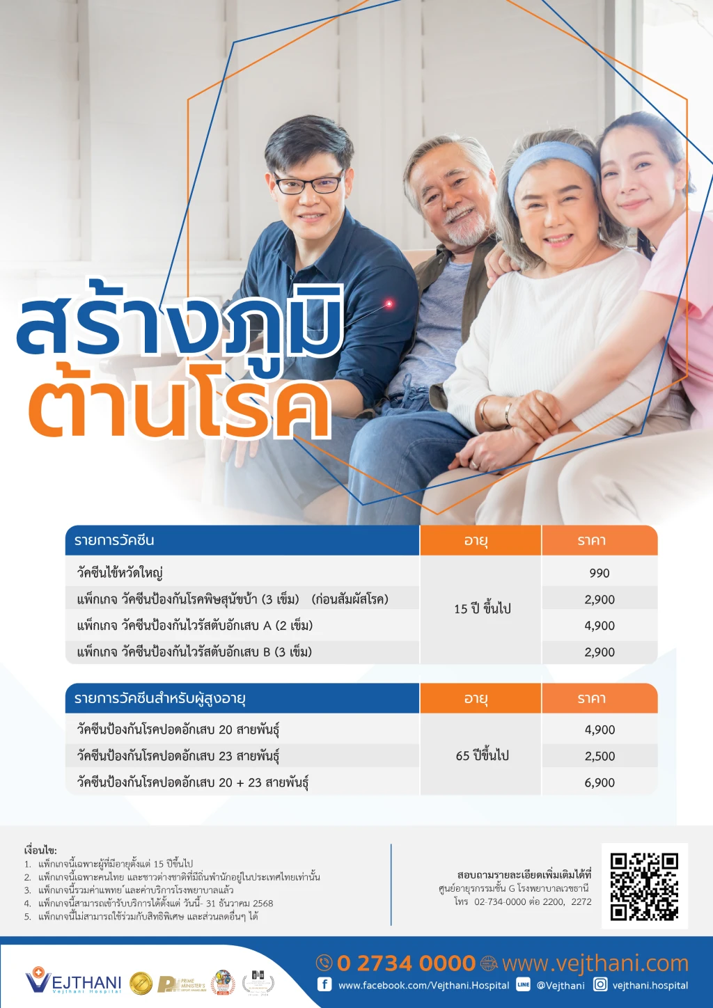 ฉีดวัคซีนสร้างภูมิต้านทาน ราคาเริ่มต้น 990 บาท