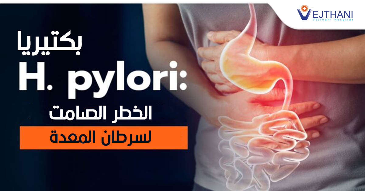 بكتيريا H. pylori: الخطر الصامت لسرطان المعدة